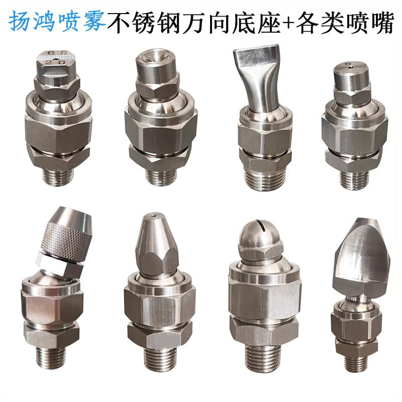 不锈钢万向喷嘴接头155可调底座清冲洗喷淋雾化吹气扇形鸭嘴喷头