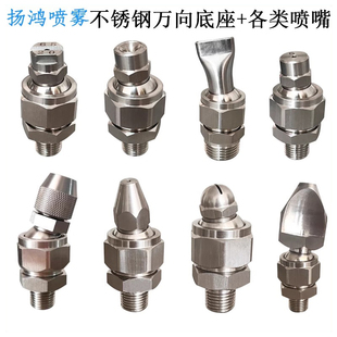 不锈钢万向喷嘴接头155可调底座清冲洗喷淋雾化吹气扇形鸭嘴喷头