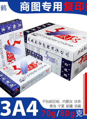 千纸鹤A4复印纸加厚80克打印纸70g办公用纸学生草稿纸白色纸500张