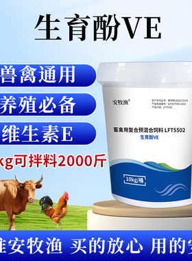 维生素E可溶粉兽用生育酚VE饲料添加剂发情粉畜猪牛羊反刍动物类