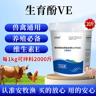 安牧渔生育酚VE兽禽通用维生素E