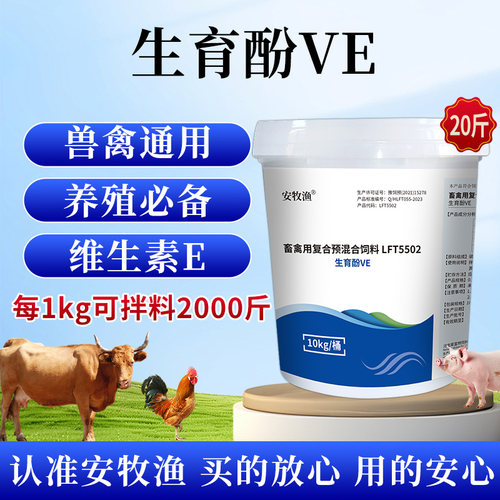 安牧渔生育酚VE兽禽通用维生素E
