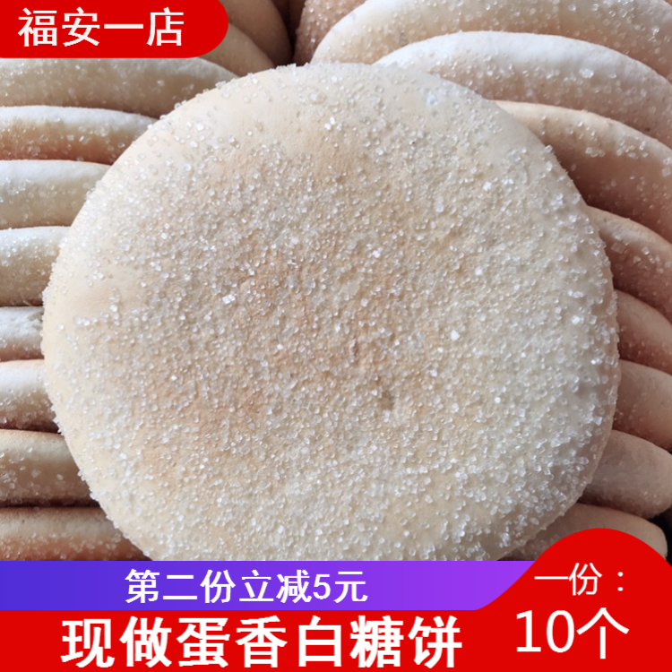 福建福安特产白糖饼零食 宁德小吃白糖继光饼蛋黄饼光饼10片包邮