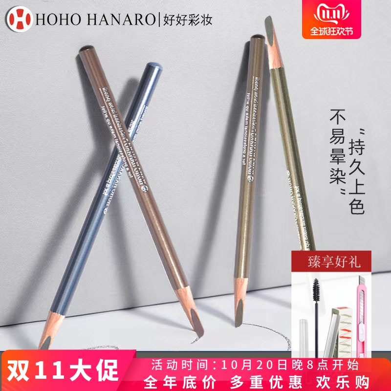HOHO眉笔硬芯防水持久刀削式野生