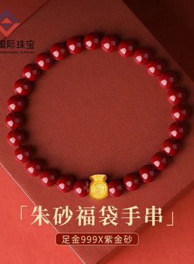 999足金本命年手链手串