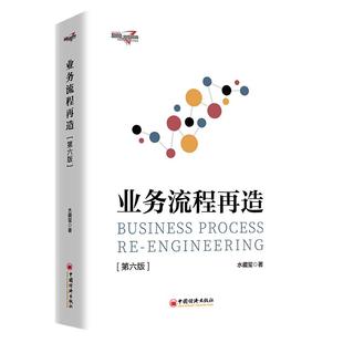 社9787513679800正版 业务流程再造 中国经济出版 水藏玺 书籍 第6版