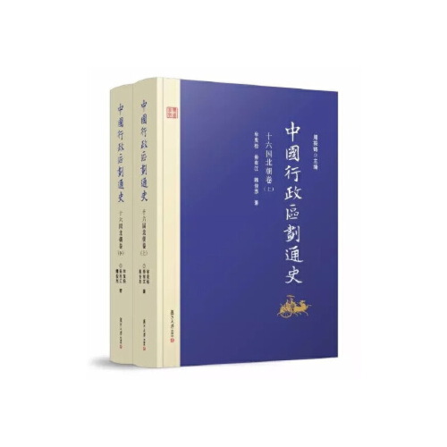 正版书籍中国行政区划通史·十六国北朝卷（修订本）复旦大学出版社9787309129687 220牟发松