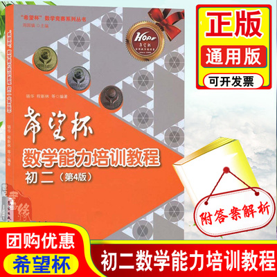 希望杯数学能力培训教程初二