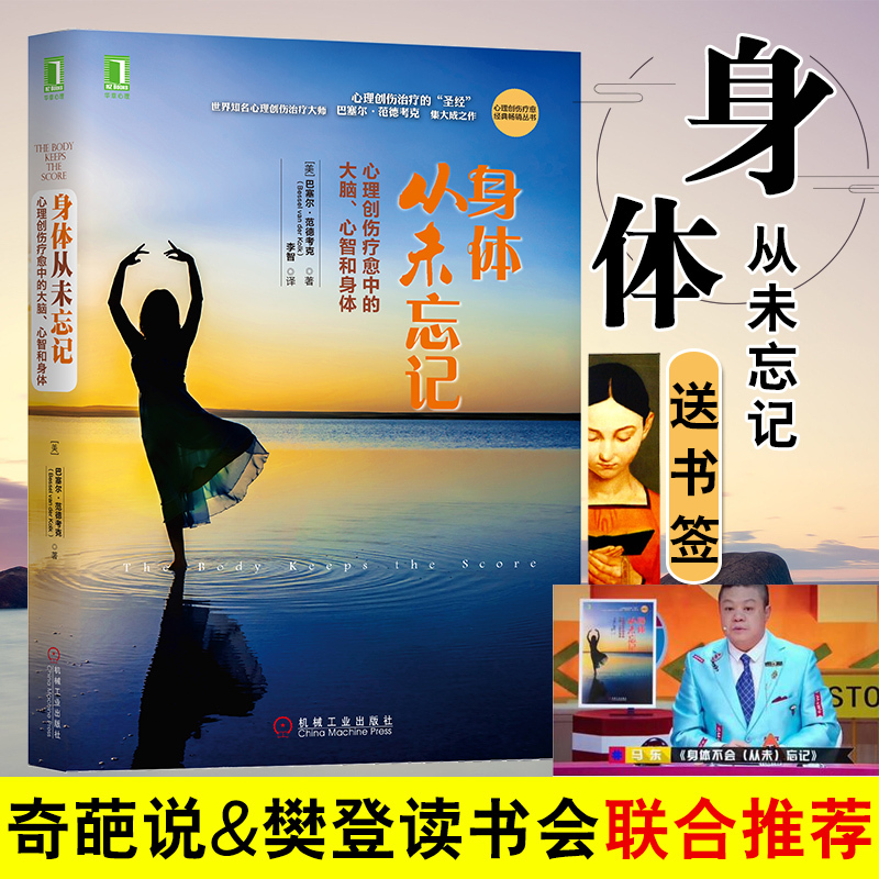 【奇葩说 樊登读书会推荐】包邮身体从未忘记心理创伤疗愈中的大脑 心智和身体巴塞尔范德考克文学小说励志成功学书籍心理学书