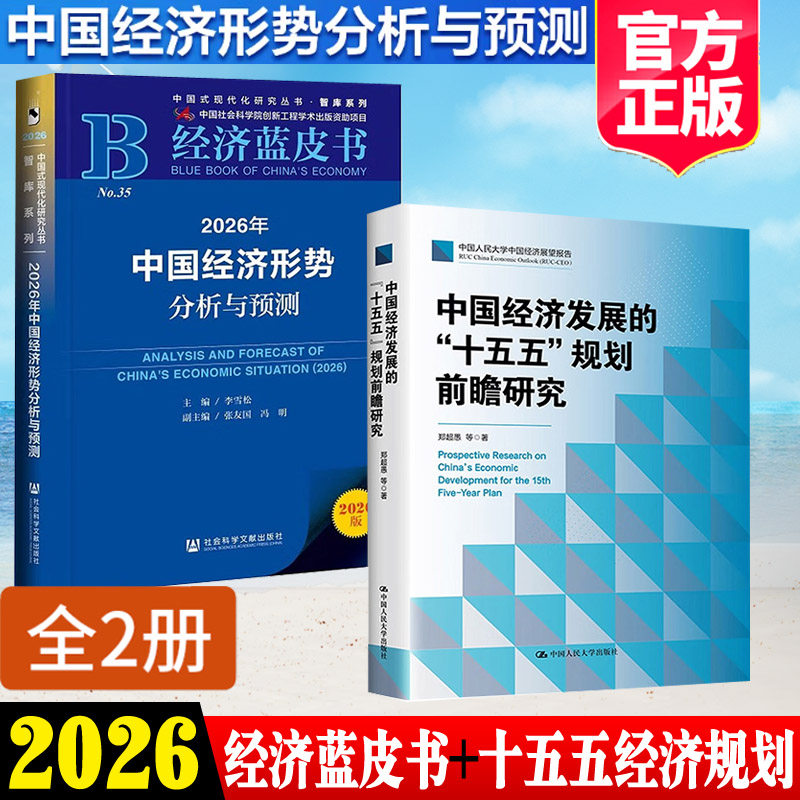 中国经济发展的十五五规划前瞻研究经济蓝皮书2026年中国经济形势分析与预测新版建议辅导读本战略规划编制及案例解读纲要单行本书