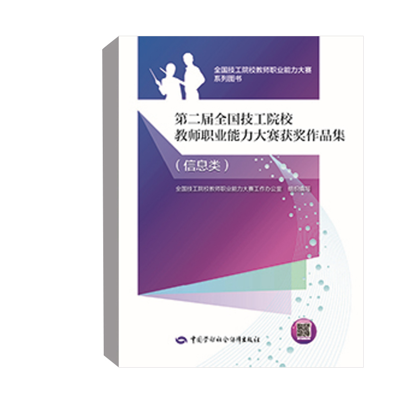 正版书籍 第二届全国技工院校教师职业能力大赛获奖作品集(信息类) 全国技工院校教师职业能力大赛工作办公室中国劳动社会保障出
