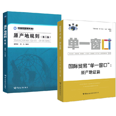 【全2册】原产地规则第二版+国际贸易单一窗口原产地证篇姜晓依外贸国际关务管理报关与国际货运及相关专业的课程教材中国海关
