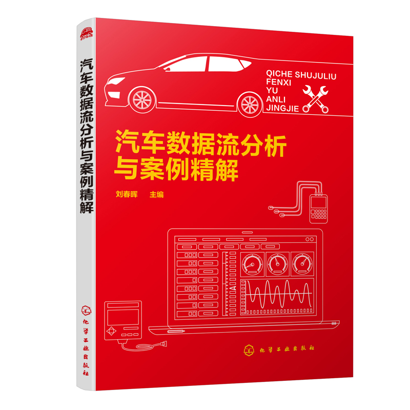 正版书籍 汽车数据流分析与案例精解 刘春晖汽车新技术培训参考教材汽车数据流分析诊断一本通汽车类专业学习参考教材汽车维修技能