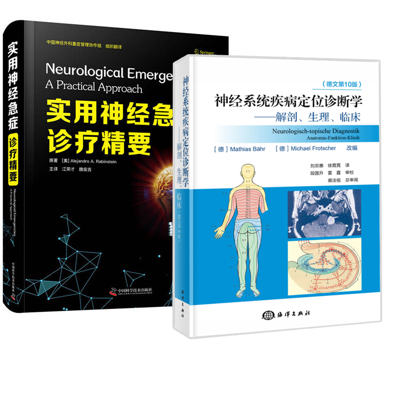 【全2册】神经系统疾病定位诊断学—解剖、生理、临床+实用神经急症诊疗精要神经系统疾病诊断学常见症状鉴别诊断书籍