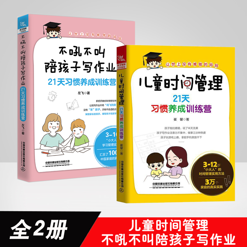 【全2册】儿童时间管理：21天习惯养成训练营不吼不叫陪孩子写作业21天习惯养成训练营儿童时间管理方法改掉孩子拖拉磨蹭的书学习