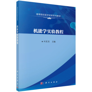 刘爱东高等院校医学实验系列教材机能学实验基本概述操作技术实验动物正常参考数据实验项目设计性实验 机能学实验教程 正版 书籍