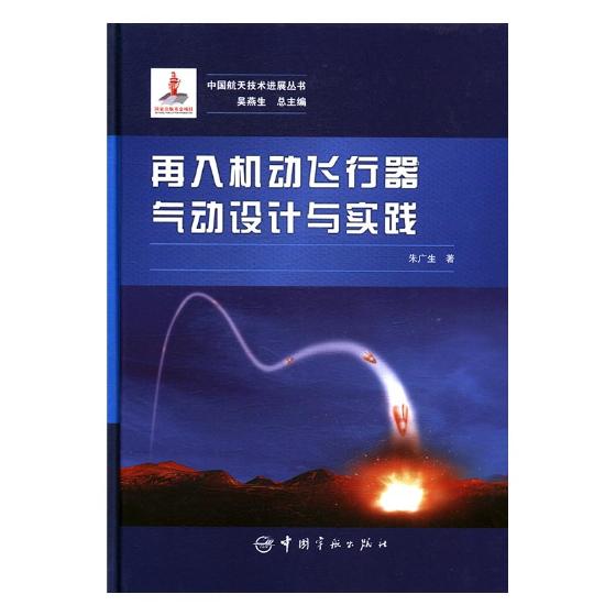 正版书籍中国航天技术进展丛书再入机动飞行器气动设计与实践朱广生著中国宇航出版社9787515913612 128