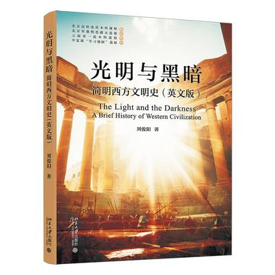 光明与黑暗：简明西方文明史（英文版） 刘俊阳 北京大学出版社9787301363423正版书籍