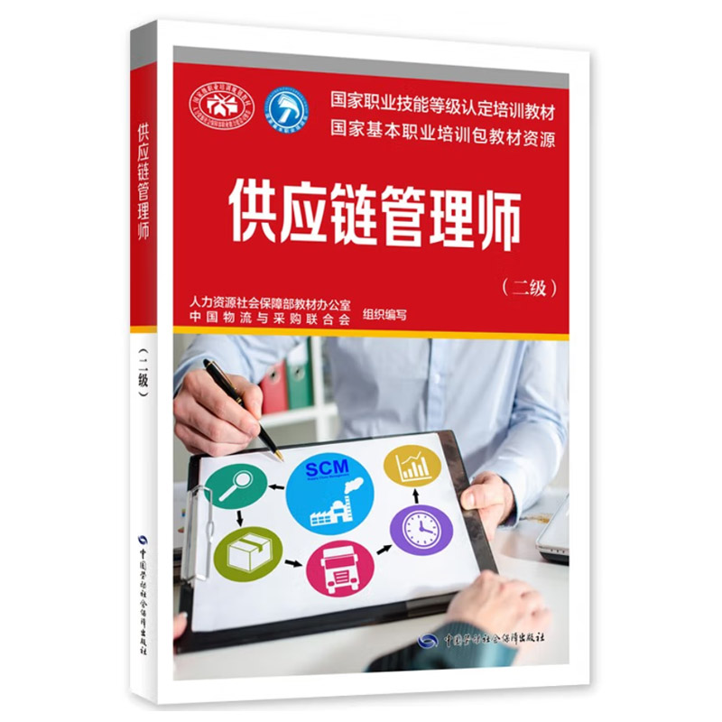 正版书籍供应链管理师二级2级人力资源社会保障部教材办公室中国物流与采购联合会中国劳动社会保障出版社9787516752678