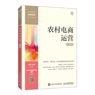 书籍 江洪建人民邮电出版 农村电商运营 陈刚 社9787115603708 慕课版 正版