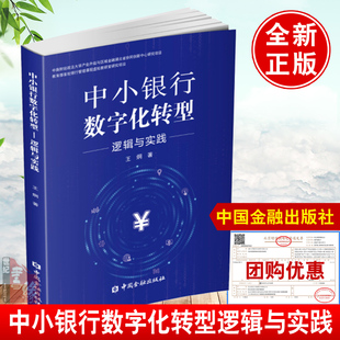 中小银行数字化转型逻辑与实践方法论王炯互联网时代区域性商业经济金融科技术创新营销运营管理路径策略之路线图实战案例风控书籍