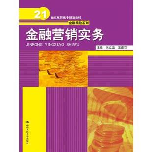 正版图书 金融营销实务  (21世纪高职高专规划教材金融保险系列) 宋立温 王建花教材 高职高专教材 财经类9787300255620中国人民大