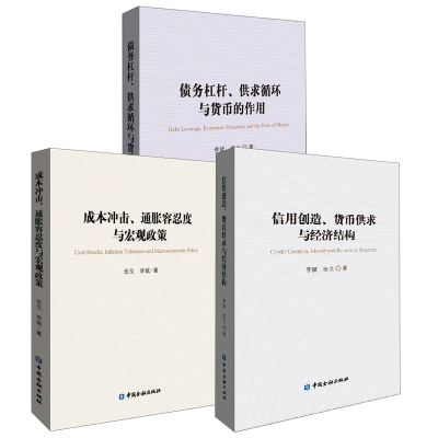 【全3册】信用创造货币供求与经济结构成本冲击通胀容忍度与宏观政策债务杠杆供求循环与货币的作用李斌金融投资理论通货膨胀书籍