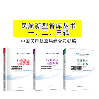 【全3册】行业热点跟踪中国民航发展政策研究报告一二三辑中国民航发展政策研究报告中国民用航空局综民航从业人员管理者参考书籍