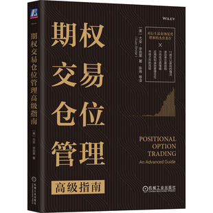 期权交易仓位管理 Euan 社9787111726197 尤安·辛克莱 书籍 机械工业出版 指南 Sinclair 正版 美