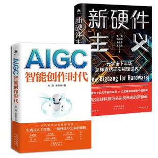 杜雨 WEB3.0 UGC AI绘画ai人工智能聊天机器人OpenAI 新硬件主义 全2册 AIGC：智能创作时代 PGC AIGC