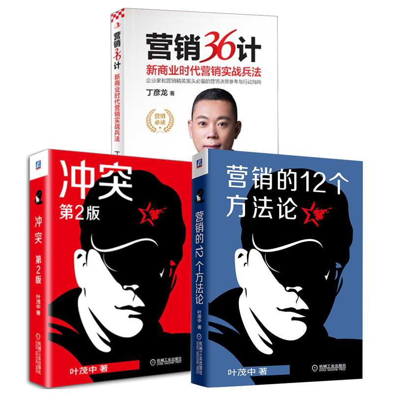 【全3册】营销的12个方法论营销36计新商业时代营销实战兵法丁彦龙冲突 2版叶茂中广告创意策划市场营销公司管理销售技巧书籍