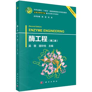 社9787030821928正版 吴敬科学出版 书籍 第二版 酶工程