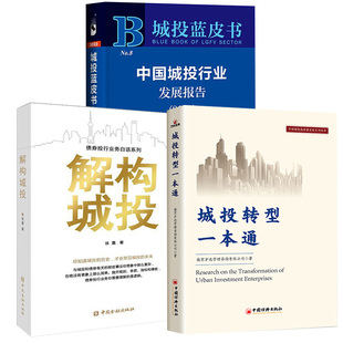 债券投行业务白话系列 中国城投行业发展报告.2023 解构城投 城投转型一本通 全3册