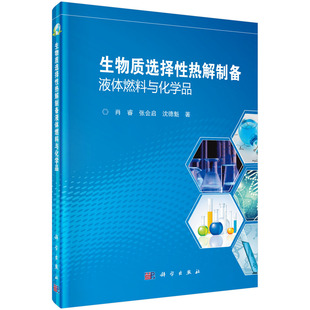 张会岩 肖睿 生物质选择性热解制备液体燃料与化学品 正版 沈德魁科学出版 书籍 社9787030435002