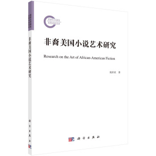 刘敏杰科学出版 正版 庞好农 非裔美国小说艺术研究 社9787030721662 书籍