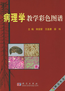 医学图谱9787030119704科学出版 正版 社 薛玲医学 病理学教学彩色图谱韩安家 医技学 王连唐 书籍