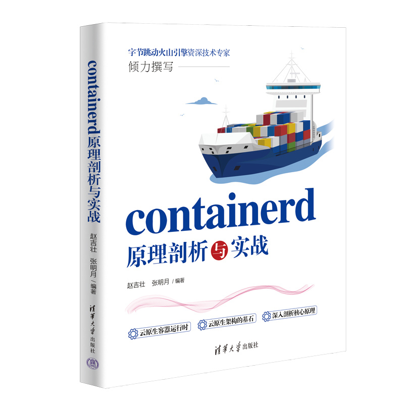 containerd原理剖析与实战赵吉壮张明月云原生和容器技术的架构师研发工程师运维工程师清华大学出版社9787302655466正版书籍-封面