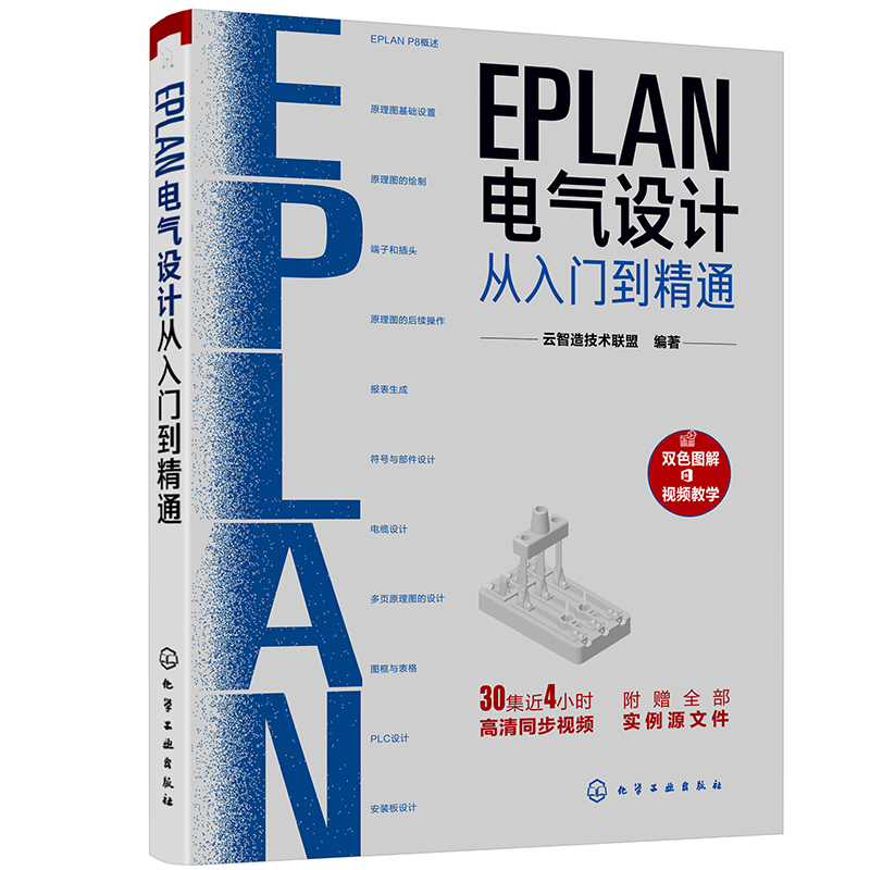 正版书籍 EPLAN电气设计从入门到精通从事电气设计技术人员自学使用高等院校培训学校相关专业教材及参考书化学工业出版社