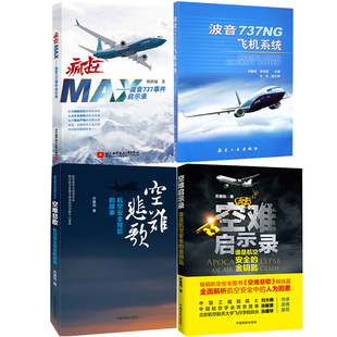 空难启示录航空安全金钥匙空难悲歌波音737NG飞机系统疯狂MAX波音737事件启示录记事空难调查事件故事图书全集空难书籍 全4册