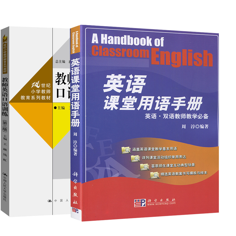 【全2册】英语课堂用语手册+教师英语口语训练第三版职业技能培训教程双语教师教学百科全书小学初中高中教师用书课堂口语书