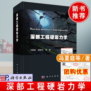 深部工程硬岩力学 深部工程地质特征硬岩开挖扰动效应力学试验力学特性破坏理论灾变机理灾害孕育过程深部工程硬岩力学基本体系