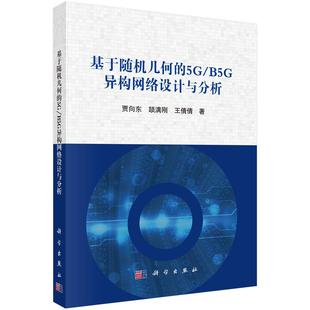 社9787030800428正版 基于随机几何 贾向东科学出版 B5G异构网络设计与分析 书籍