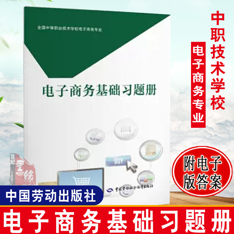 现货电子商务基础习题册贺湘辉