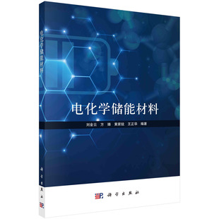 书籍 刘金云 王正华科学出版 正版 电化学储能材料 黄家锐 社9787030730572 方