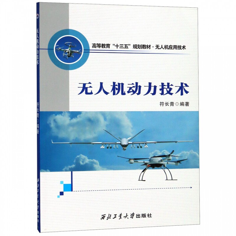 无人机技术教程基础概论教材模拟飞行操控航拍器书籍人工智能编程无人机动力技术 符长青 编 西北工业大学出版社