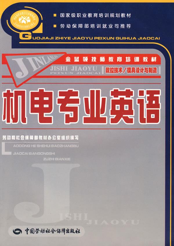 正版图书  机电专业英语（数控技术模具设计与制造类）金蓝领技师教育培训教材 去　主编中国社会劳动保障出版社9787504566096