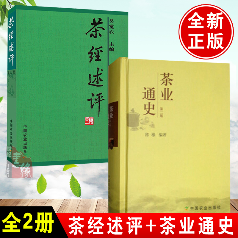 【全2册】茶经述评+茶业通史（第二版）吴觉农鲜叶品质鉴别方法书籍功夫茶烤煮茶具选用如何制作好茶指导书籍茶经简明扼要图书籍