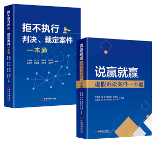 全2册 王朝勇等中国经济出版 拒不执行判决 说赢就赢：虚假诉讼案件一本通 社 裁定案件一本通