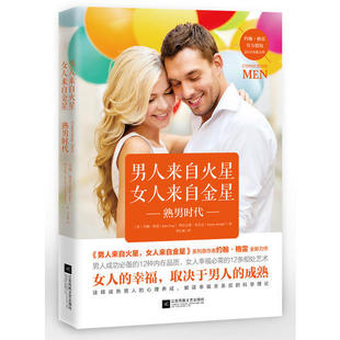 女人来自金星：熟男时代 美 亚尔达 书籍 著9787559426000 阿尔让那 男人来自火星 格雷 正版 约翰