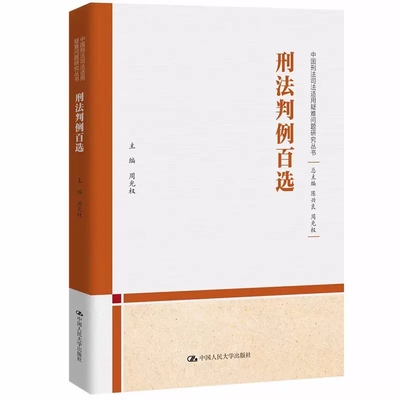 现货速发 刑法判例百选 周光权中国人民大学出版社刑法一本通民法典注释本学讲义各论刑法的私塾9787300309613
